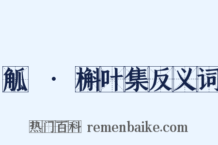 觚賸·槲叶集反义词是什么意思的图片